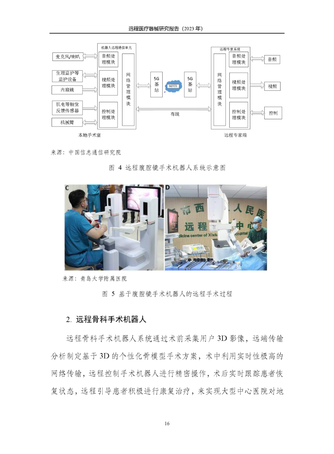 《遠(yuǎn)程醫(yī)療器械研究報(bào)告(2023年)》發(fā)布 《遠(yuǎn)程醫(yī)療器械研究報(bào)告(2023年)》發(fā)布