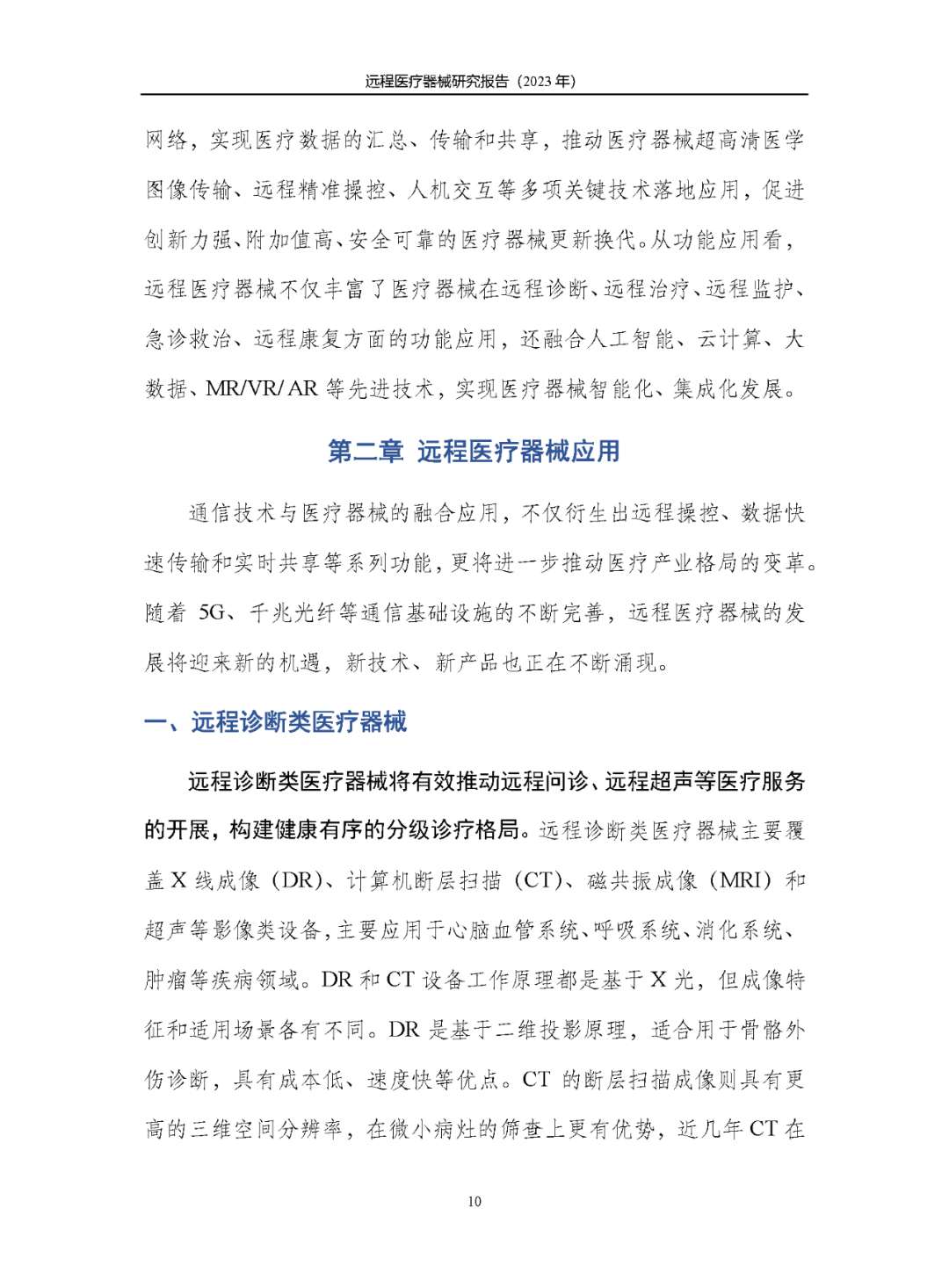 《遠(yuǎn)程醫(yī)療器械研究報(bào)告(2023年)》發(fā)布 《遠(yuǎn)程醫(yī)療器械研究報(bào)告(2023年)》發(fā)布