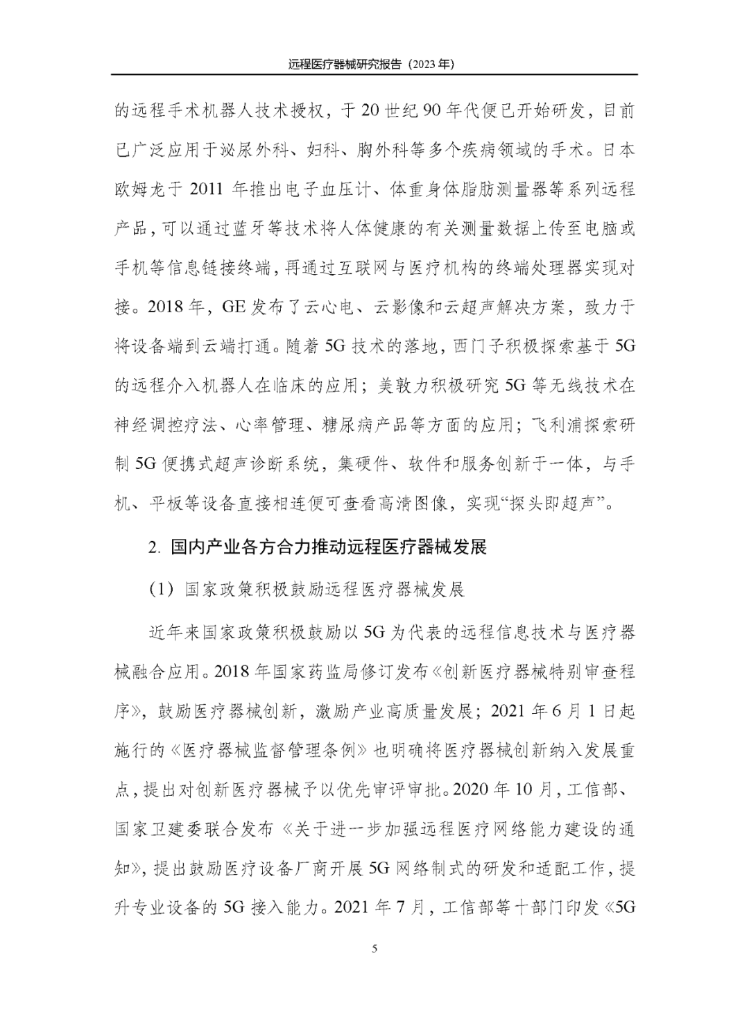 《遠(yuǎn)程醫(yī)療器械研究報(bào)告(2023年)》發(fā)布 《遠(yuǎn)程醫(yī)療器械研究報(bào)告(2023年)》發(fā)布