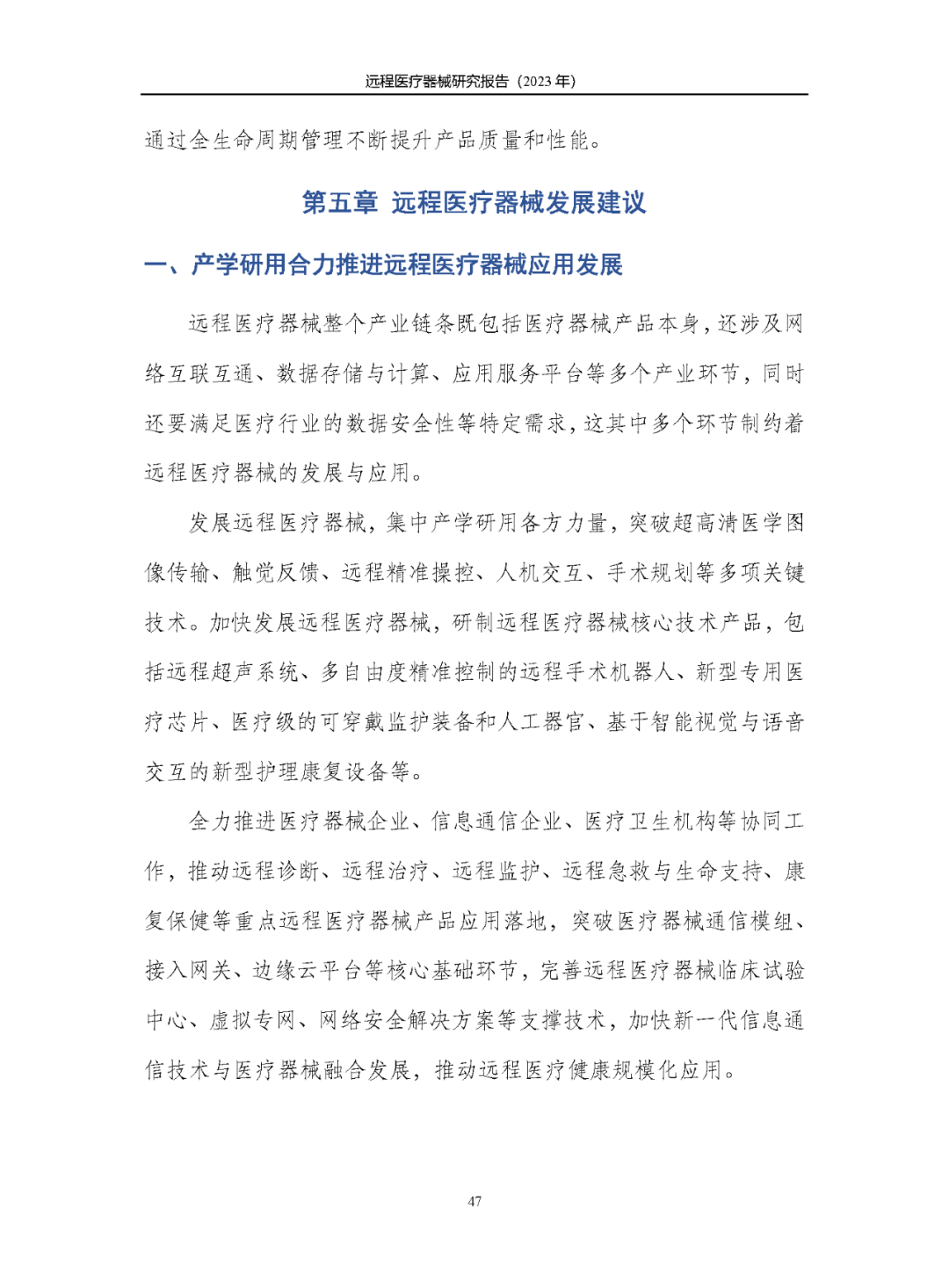 《遠(yuǎn)程醫(yī)療器械研究報(bào)告(2023年)》發(fā)布 《遠(yuǎn)程醫(yī)療器械研究報(bào)告(2023年)》發(fā)布