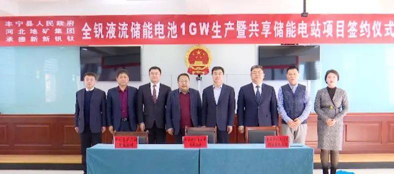 1GW！新新钒钛全钒液流储能电池暨共享储能电站项目签约丰宁