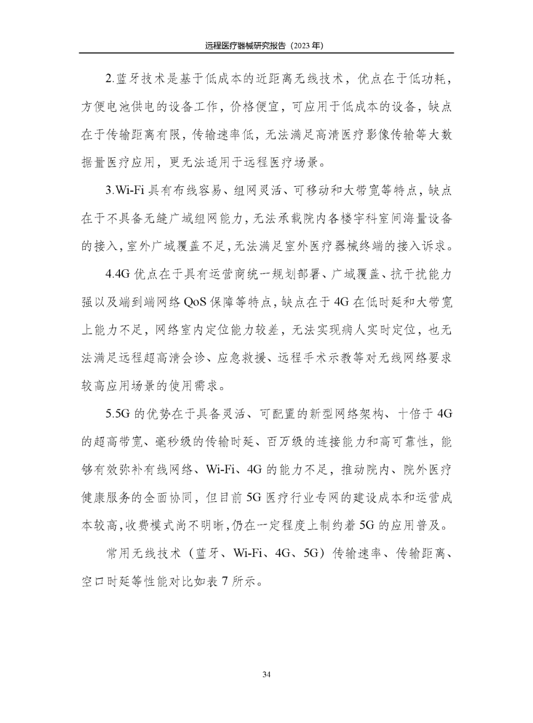 《遠(yuǎn)程醫(yī)療器械研究報(bào)告(2023年)》發(fā)布 《遠(yuǎn)程醫(yī)療器械研究報(bào)告(2023年)》發(fā)布
