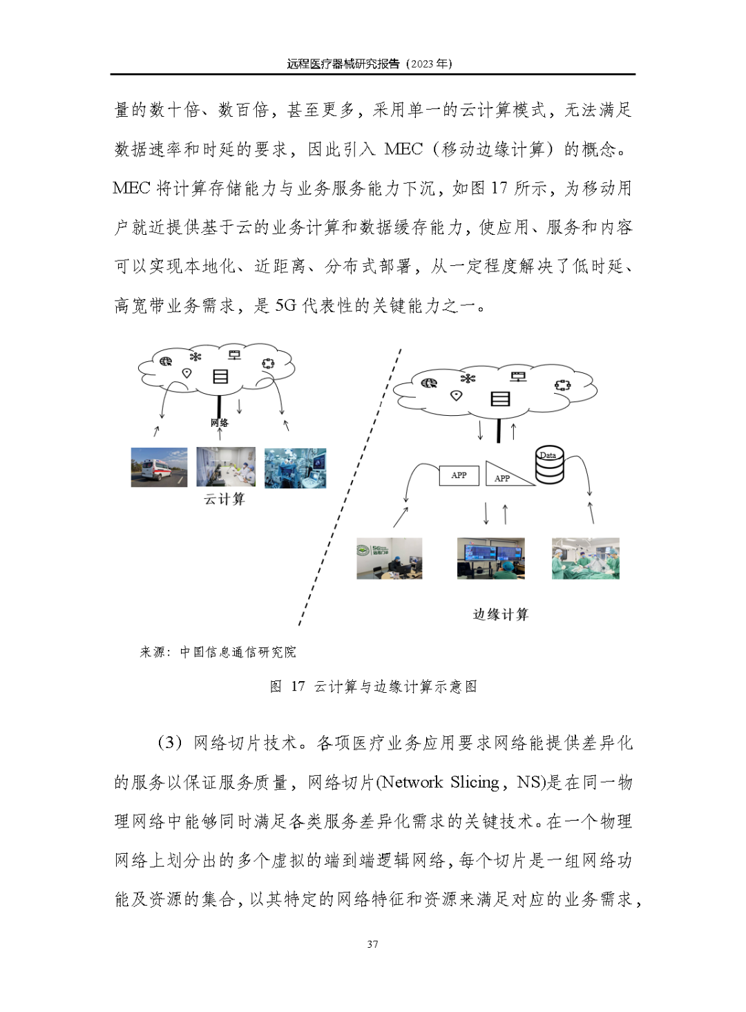 《遠(yuǎn)程醫(yī)療器械研究報(bào)告(2023年)》發(fā)布 《遠(yuǎn)程醫(yī)療器械研究報(bào)告(2023年)》發(fā)布
