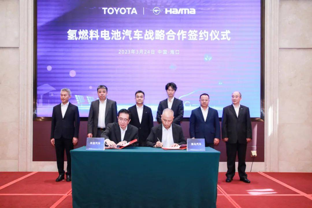 丰田与海马签署战略合作协议，共同开发氢燃料电池乘用车