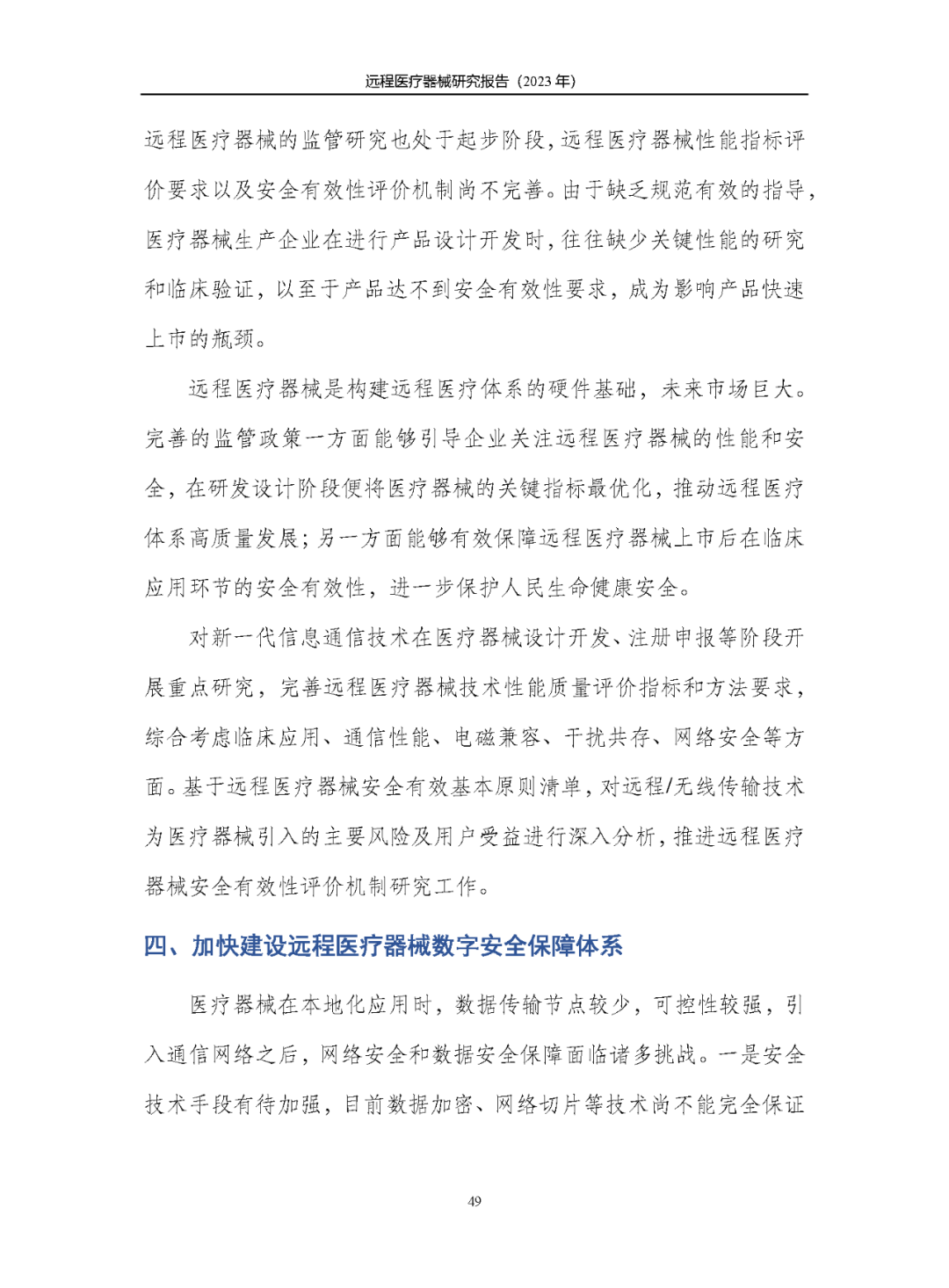 《遠(yuǎn)程醫(yī)療器械研究報(bào)告(2023年)》發(fā)布 《遠(yuǎn)程醫(yī)療器械研究報(bào)告(2023年)》發(fā)布