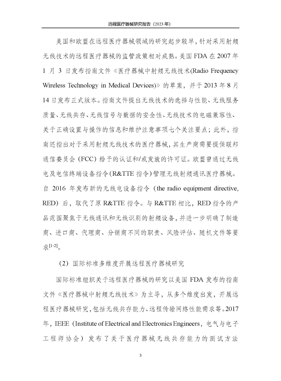 《遠(yuǎn)程醫(yī)療器械研究報(bào)告(2023年)》發(fā)布 《遠(yuǎn)程醫(yī)療器械研究報(bào)告(2023年)》發(fā)布