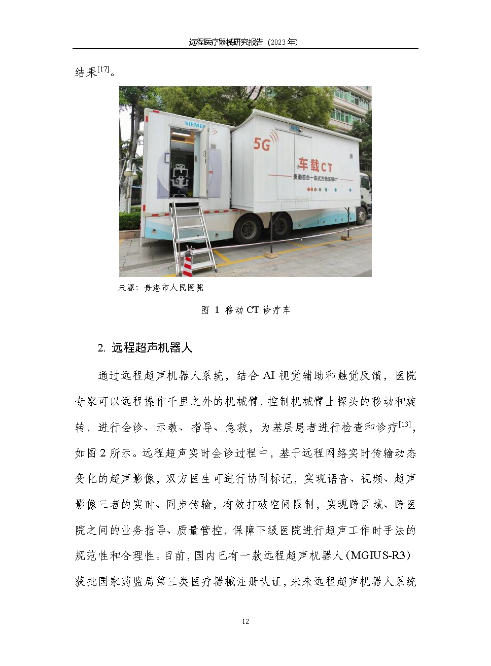 《遠(yuǎn)程醫(yī)療器械研究報(bào)告(2023年)》發(fā)布 《遠(yuǎn)程醫(yī)療器械研究報(bào)告(2023年)》發(fā)布