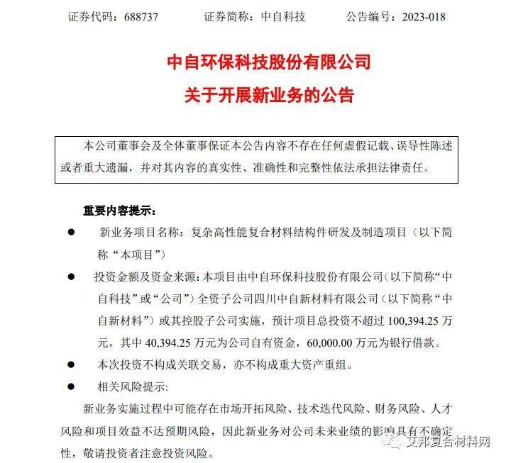 中自科技拟投资不超10.04亿建复杂高性能复合材料结构件研发及制造项目