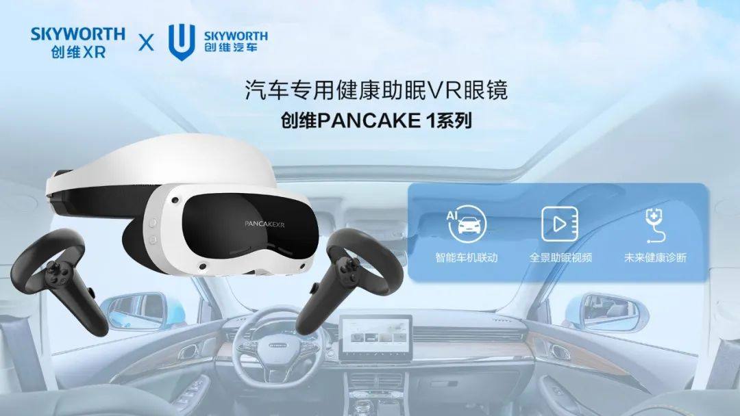 创维汽车联合创维XR推出助眠VR眼镜，打造睡眠新场景