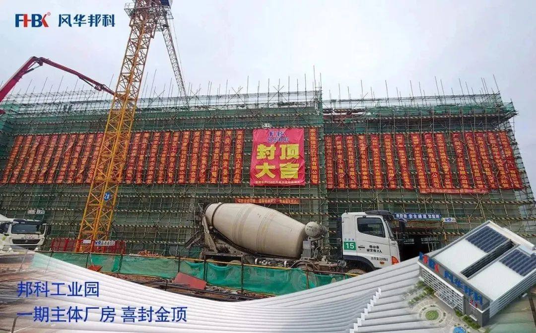 風(fēng)華邦科再添里程碑——“邦科工業(yè)園”一期主體廠房成功舉行封頂儀式 風(fēng)華邦科再添里程碑——“邦科工業(yè)園”一期主體廠房成功舉行封頂儀式