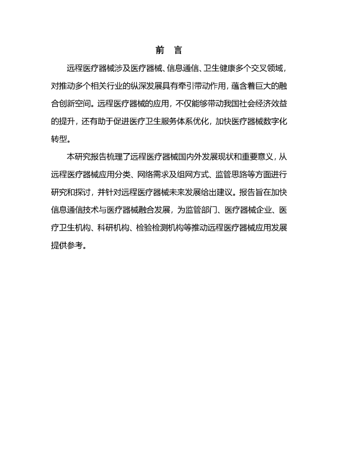 《遠(yuǎn)程醫(yī)療器械研究報(bào)告(2023年)》發(fā)布 《遠(yuǎn)程醫(yī)療器械研究報(bào)告(2023年)》發(fā)布