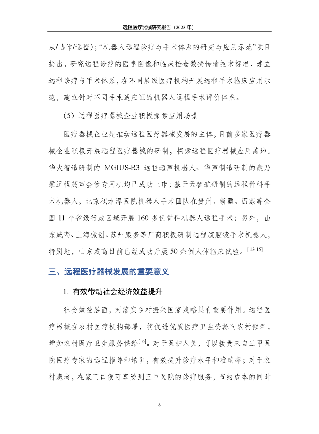 《遠(yuǎn)程醫(yī)療器械研究報(bào)告(2023年)》發(fā)布 《遠(yuǎn)程醫(yī)療器械研究報(bào)告(2023年)》發(fā)布