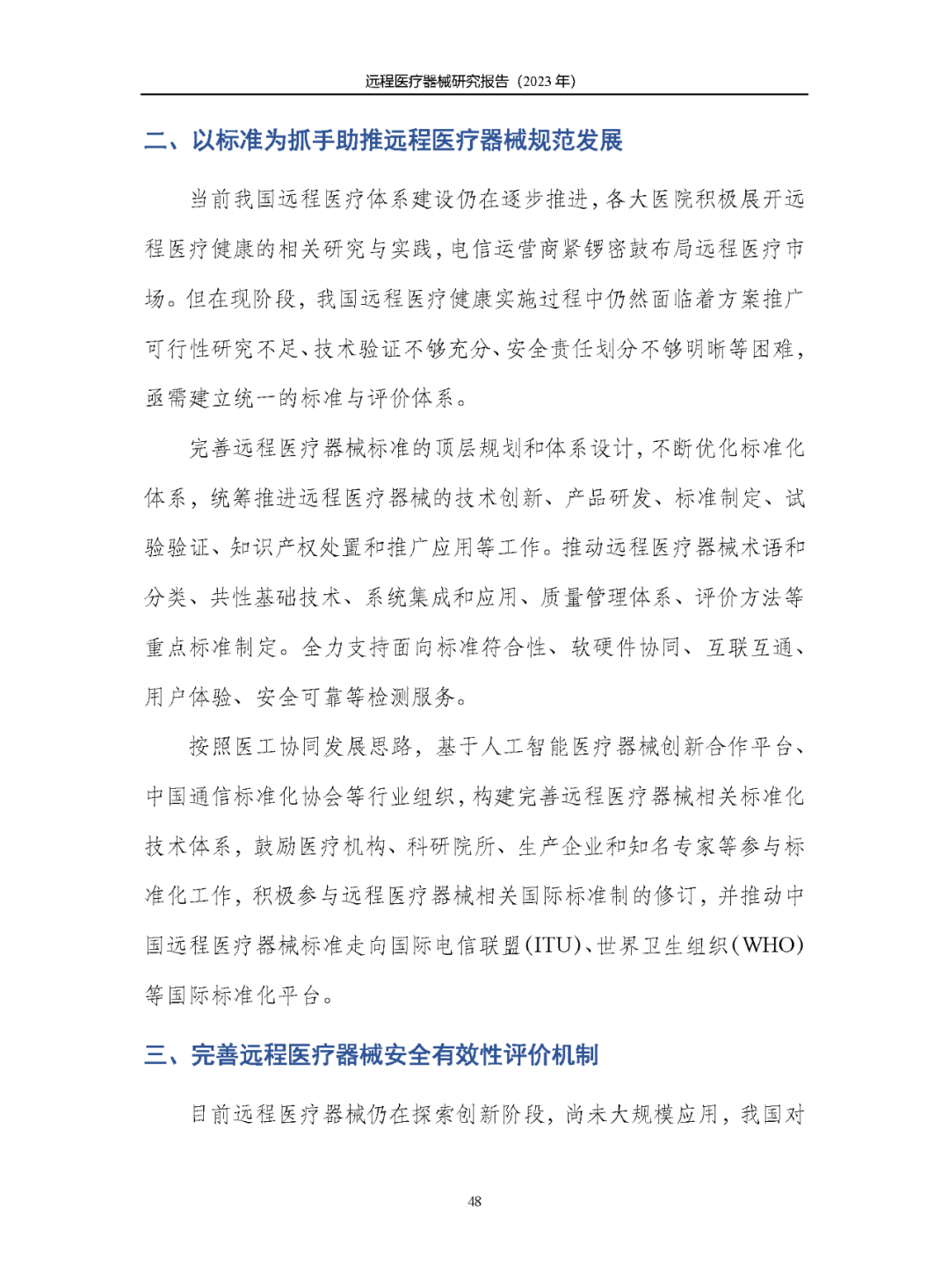 《遠(yuǎn)程醫(yī)療器械研究報(bào)告(2023年)》發(fā)布 《遠(yuǎn)程醫(yī)療器械研究報(bào)告(2023年)》發(fā)布