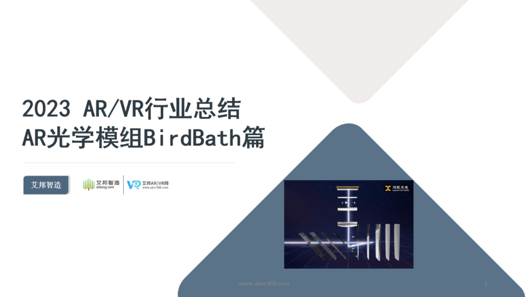 AR/VR行业总结报告——AR Birdbath光学方案