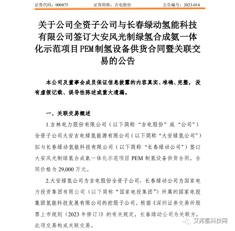2.9亿！长春绿动氢能与吉电股份子公司签订PEM电解槽合同
