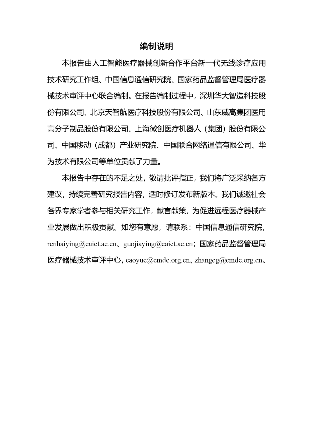 《遠(yuǎn)程醫(yī)療器械研究報(bào)告(2023年)》發(fā)布 《遠(yuǎn)程醫(yī)療器械研究報(bào)告(2023年)》發(fā)布