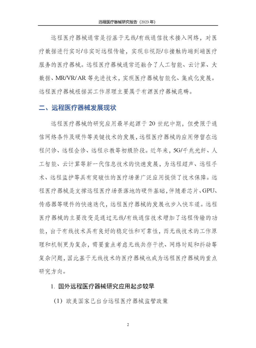 《遠(yuǎn)程醫(yī)療器械研究報(bào)告(2023年)》發(fā)布 《遠(yuǎn)程醫(yī)療器械研究報(bào)告(2023年)》發(fā)布