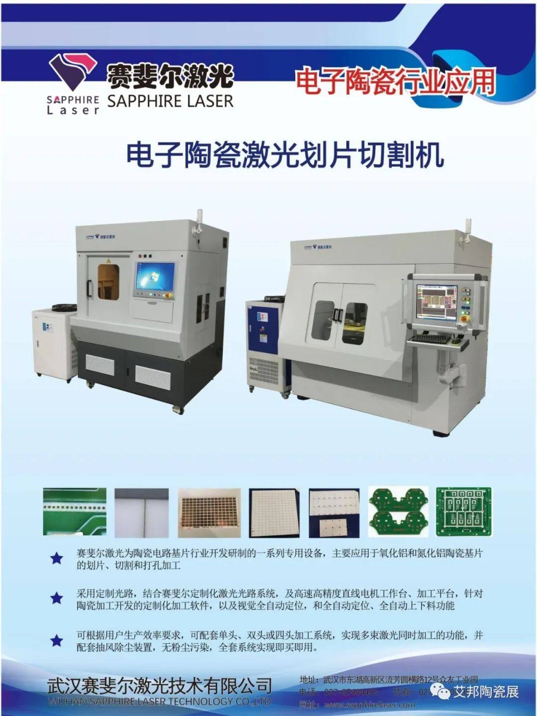 【展商推介】武汉赛斐尔激光技术有限公司诚邀您参加第五届精密陶瓷展览会（深圳宝安 8月29-31日）