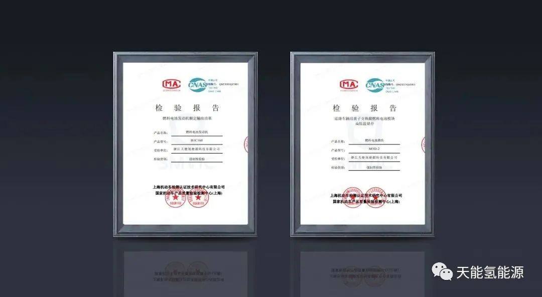 天能氫電兩款自研的氫燃料電池系統(tǒng)通過(guò)國(guó)家強(qiáng)檢