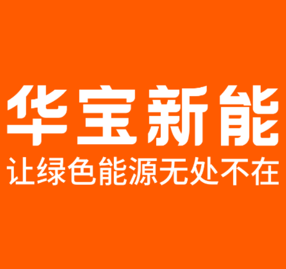 華寶新能:正在積極推進(jìn)逆變器的自研自產(chǎn) 華寶新能:正在積極推進(jìn)逆變器的自研自產(chǎn)