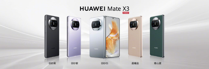 华为 Mate X3发布，创新材料和超轻结构设计打造轻薄可靠折叠旗舰