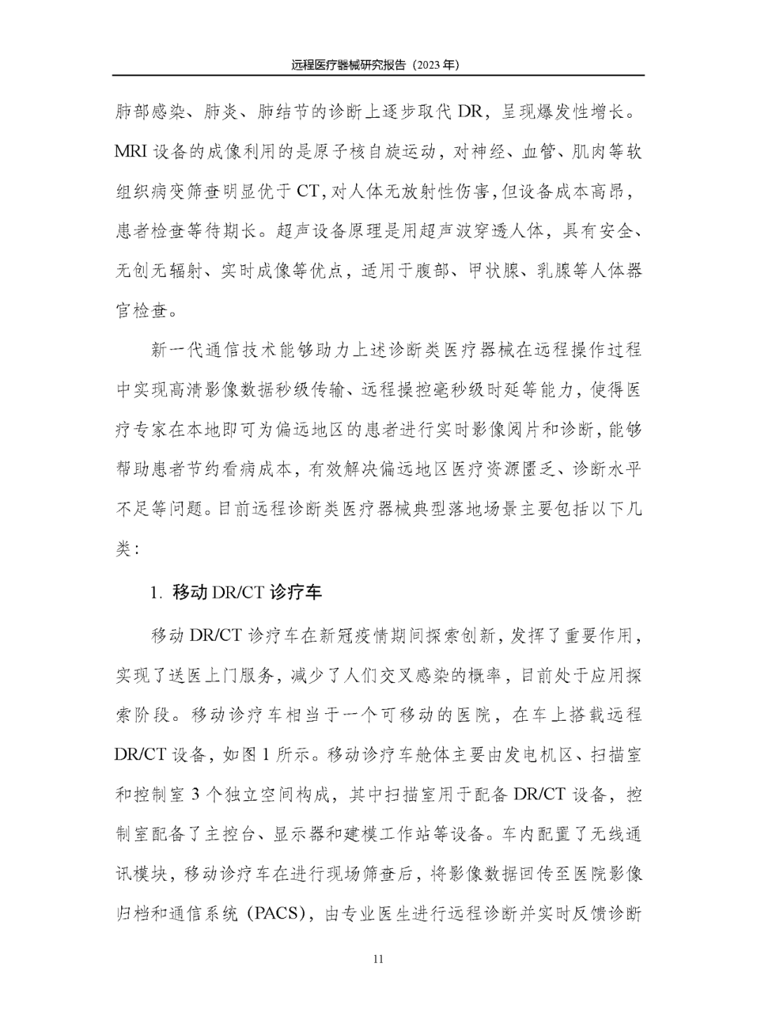 《遠(yuǎn)程醫(yī)療器械研究報(bào)告(2023年)》發(fā)布 《遠(yuǎn)程醫(yī)療器械研究報(bào)告(2023年)》發(fā)布