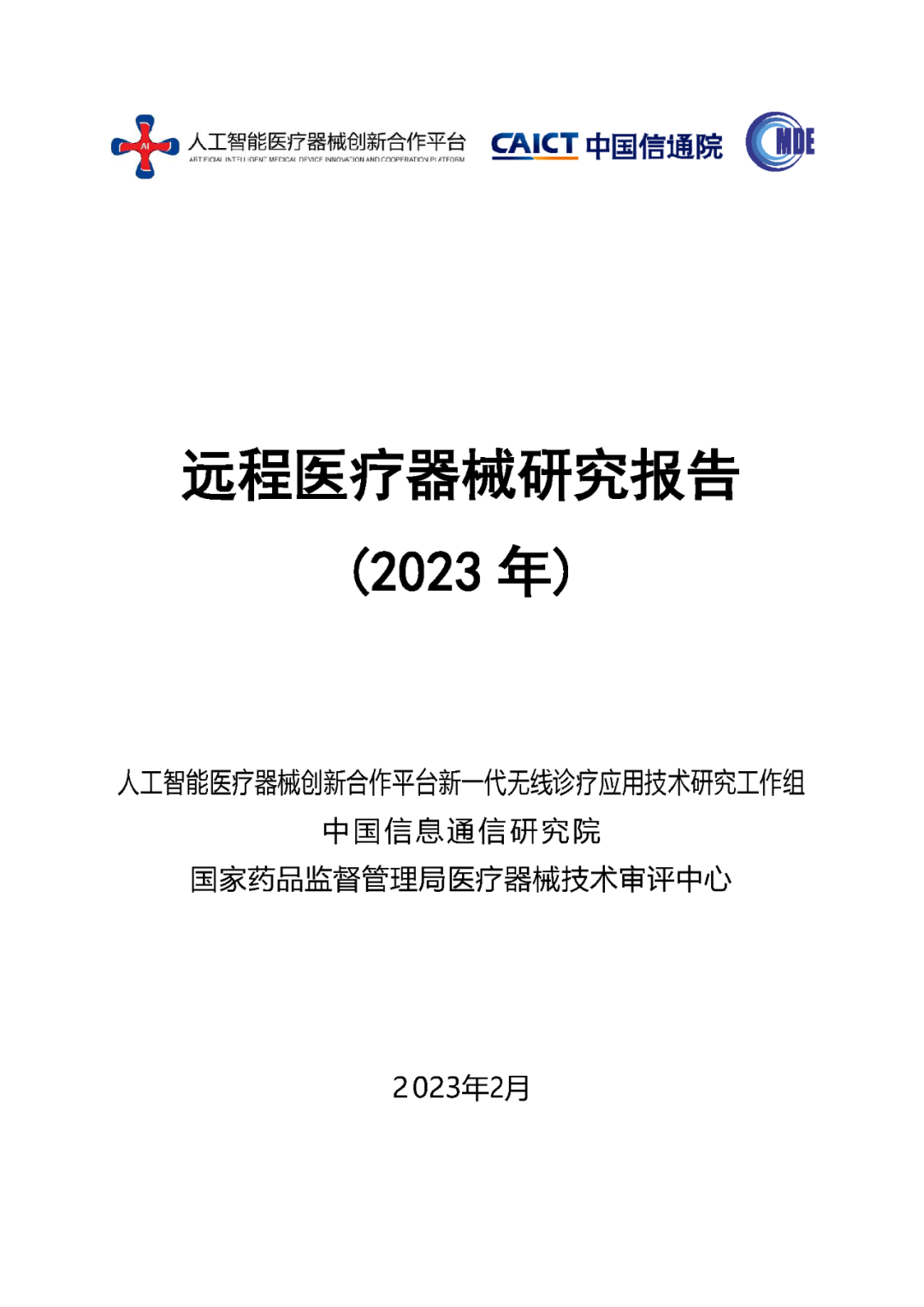 《遠(yuǎn)程醫(yī)療器械研究報(bào)告(2023年)》發(fā)布 《遠(yuǎn)程醫(yī)療器械研究報(bào)告(2023年)》發(fā)布