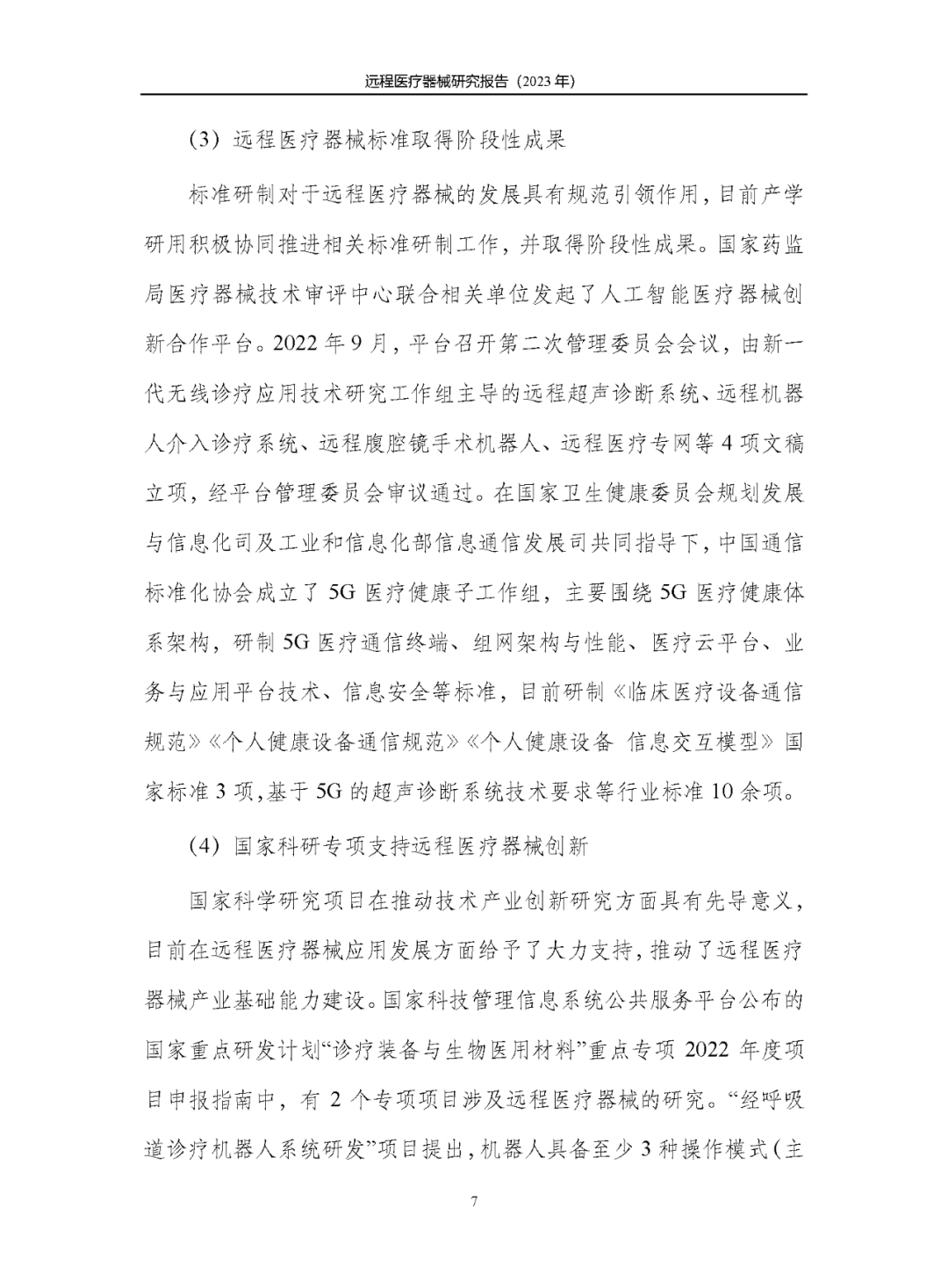 《遠(yuǎn)程醫(yī)療器械研究報(bào)告(2023年)》發(fā)布 《遠(yuǎn)程醫(yī)療器械研究報(bào)告(2023年)》發(fā)布