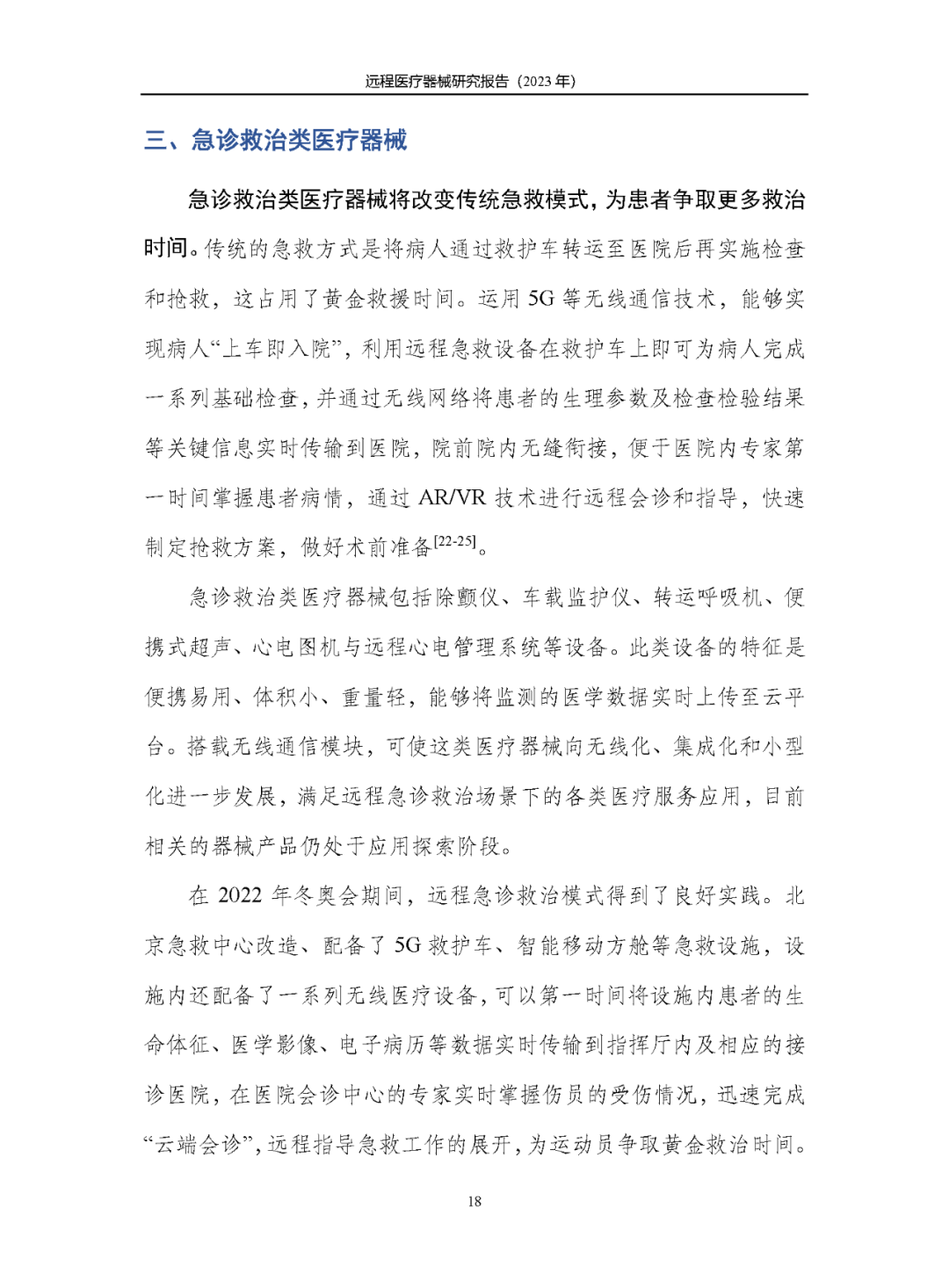 《遠(yuǎn)程醫(yī)療器械研究報(bào)告(2023年)》發(fā)布 《遠(yuǎn)程醫(yī)療器械研究報(bào)告(2023年)》發(fā)布