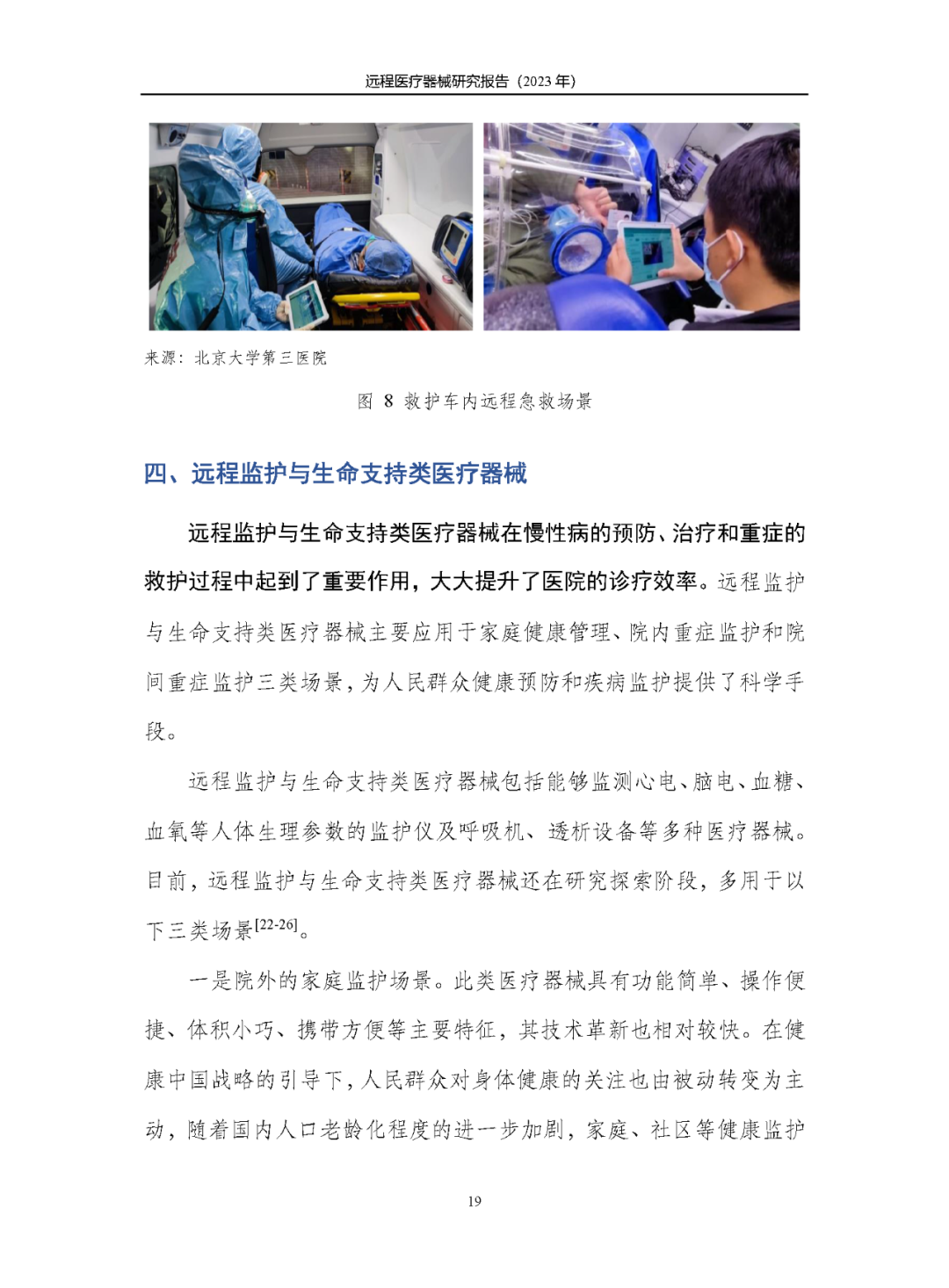 《遠(yuǎn)程醫(yī)療器械研究報(bào)告(2023年)》發(fā)布 《遠(yuǎn)程醫(yī)療器械研究報(bào)告(2023年)》發(fā)布