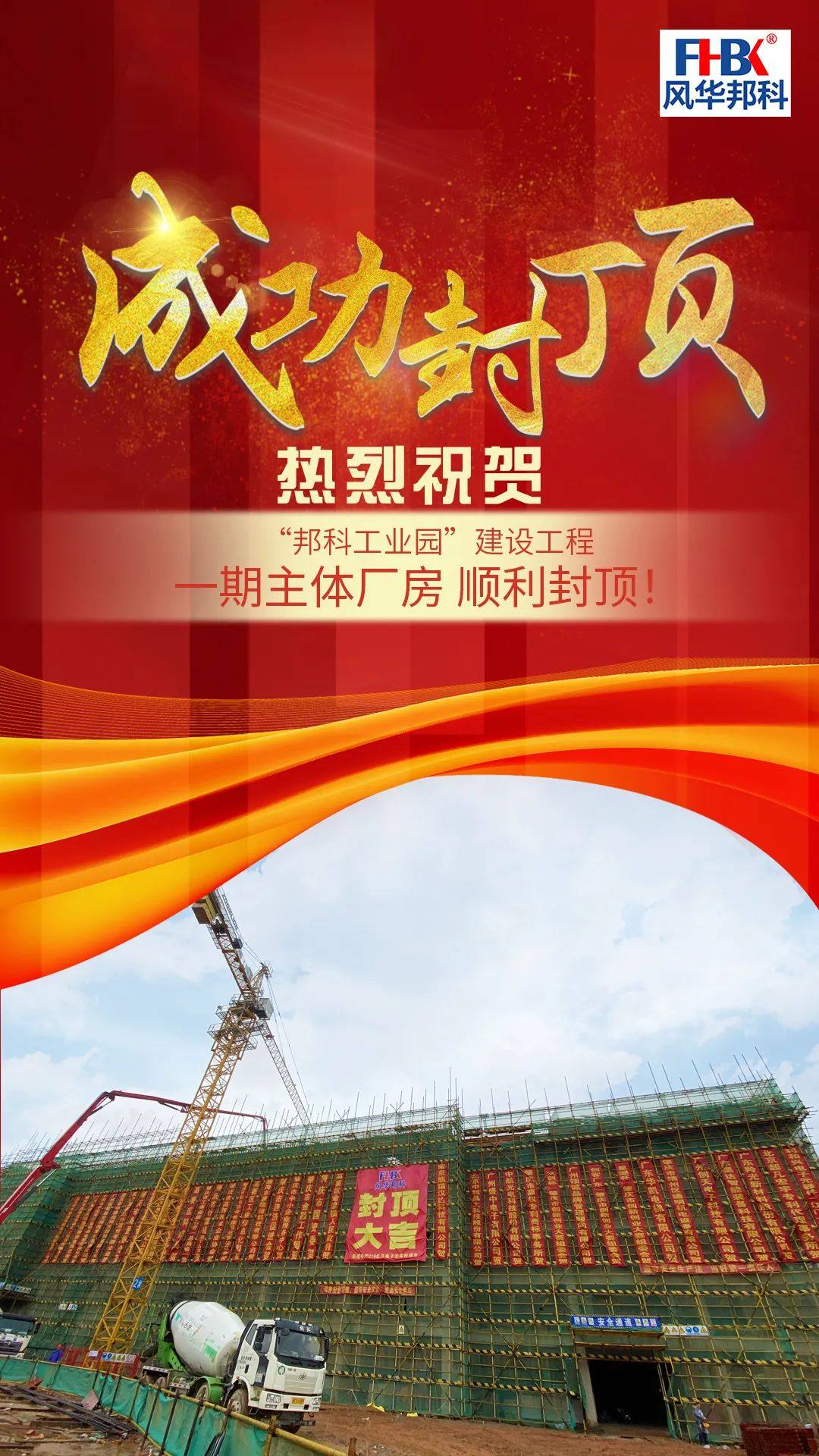 風(fēng)華邦科再添里程碑——“邦科工業(yè)園”一期主體廠房成功舉行封頂儀式