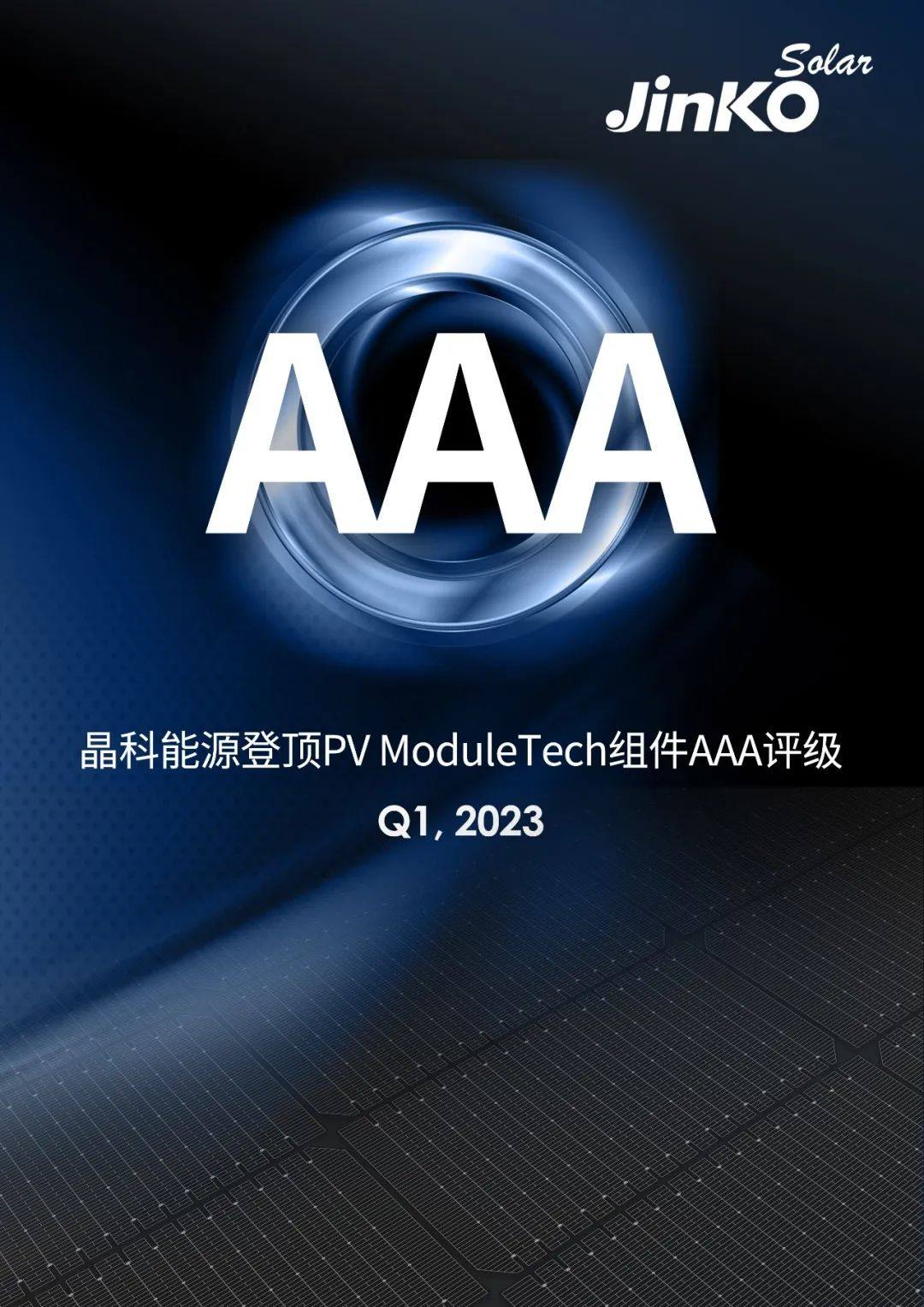 AAA级丨晶科能源荣获PV ModuleTech可融资性最高评级