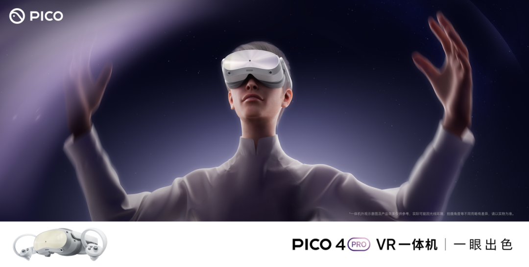 PICO 4 Pro正式发售，国内首款同时支持眼动和面部追踪的消费级VR产品