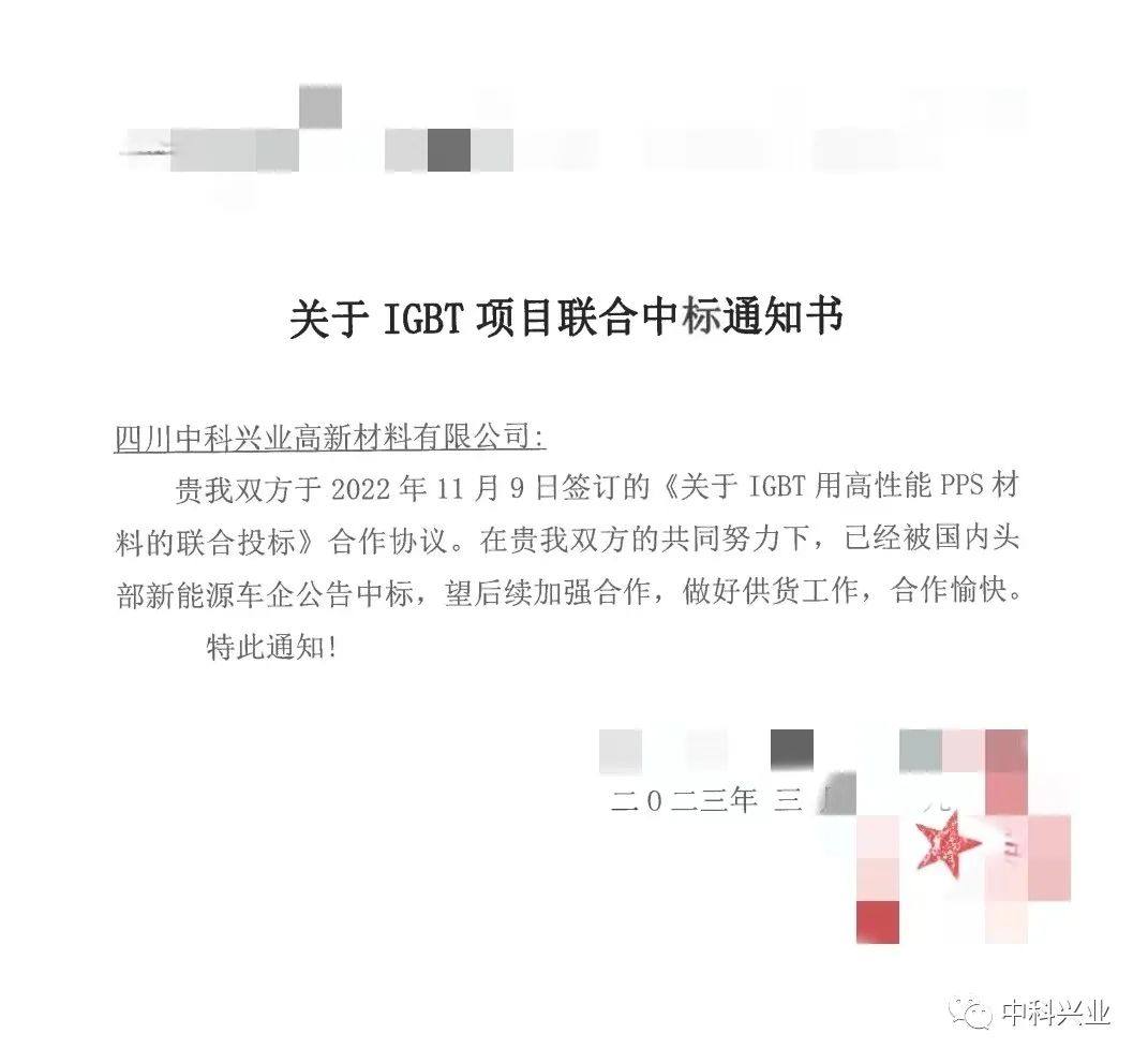 中科兴业IGBT用PPS材料获头部车企中标公告！