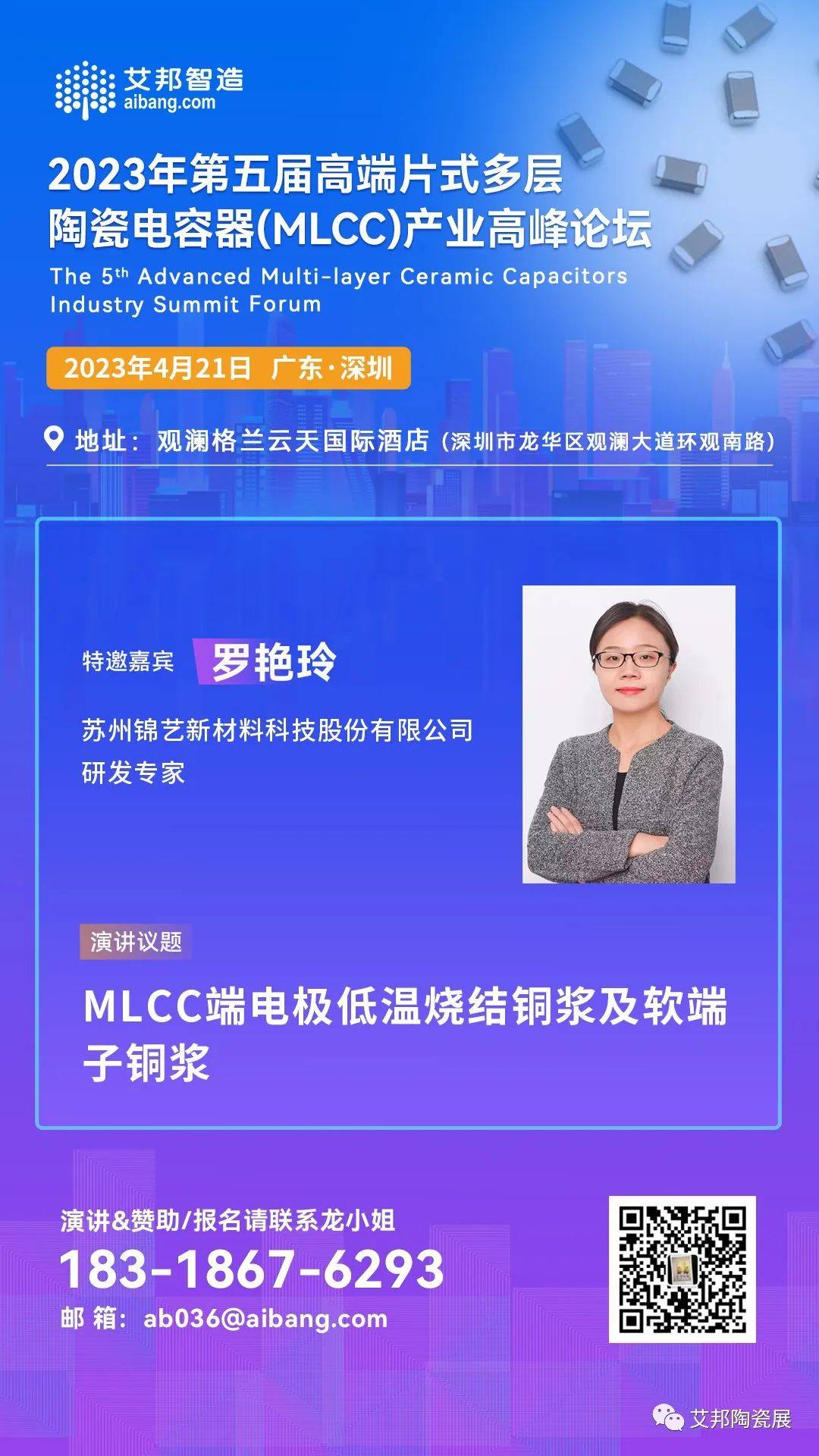 锦艺新材将出席深圳MLCC产业论坛并做主题演讲（4月21日 深圳）