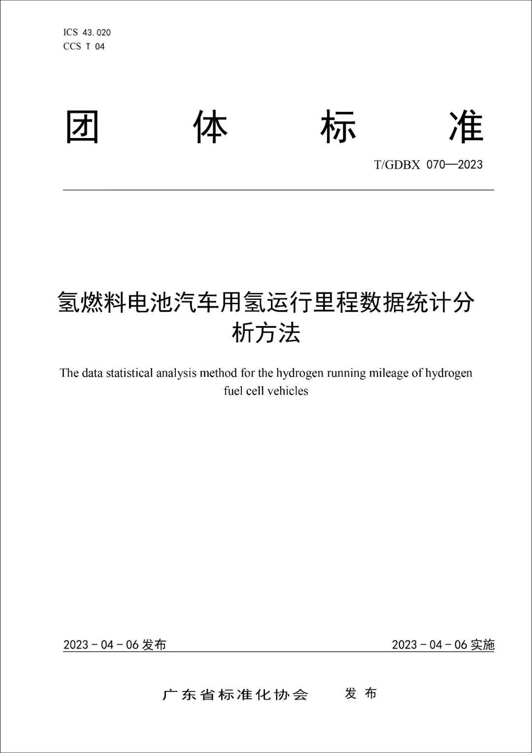 全國首個氫燃料電池汽車用氫運行里程團體標準發布實施