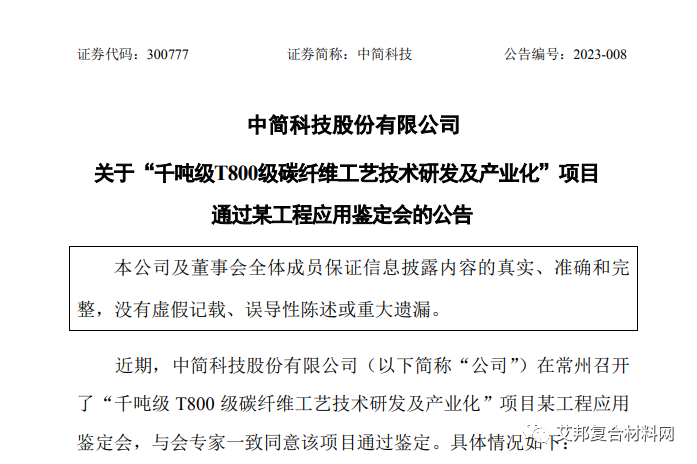 中簡(jiǎn)科技：千噸級(jí)T800級(jí)碳纖維工藝技術(shù)研發(fā)及產(chǎn)業(yè)化項(xiàng)目通過(guò)鑒定