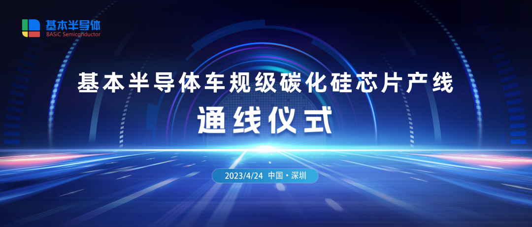 基本半导体车规级碳化硅芯片产线正式通线