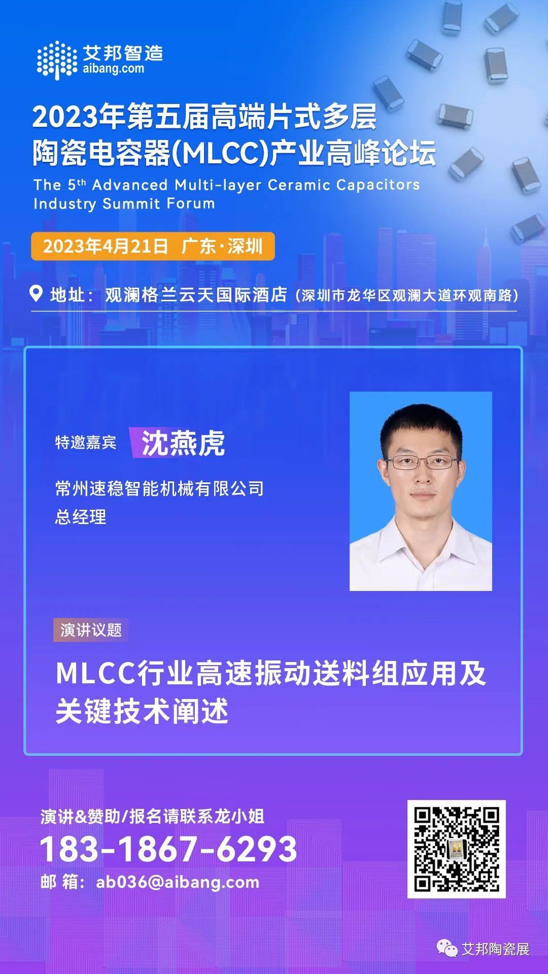 速稳智能将出席深圳MLCC产业论坛并做主题演讲（4月21日 深圳）