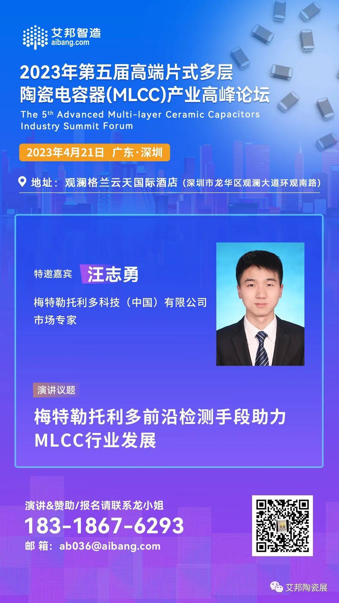 梅特勒托利多将出席深圳MLCC产业论坛并做主题演讲（4月21日 深圳）