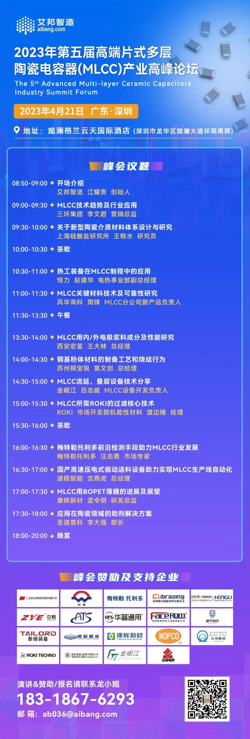 ROKI将出席深圳MLCC产业论坛并做主题演讲（4月21日 深圳）