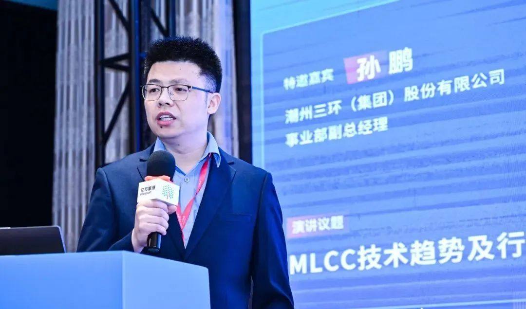 三环集团受邀参加MLCC高峰论坛 ，解读行业发展趋势