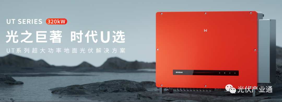 固德威：分布式光储逆变器领跑者