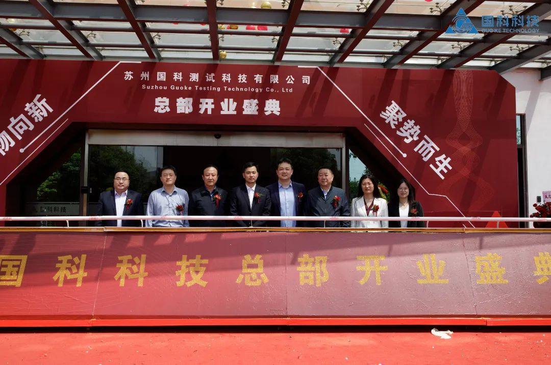国科科技总部开业，产品性能国际领先！