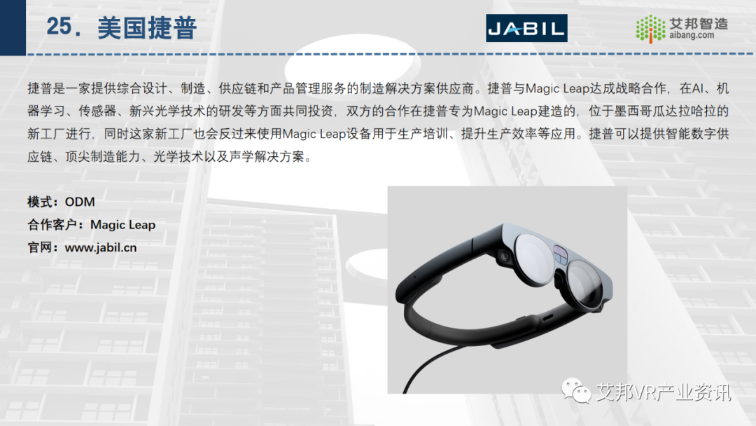 30家AR/VR行業(yè)ODM/OEM企業(yè)介紹
