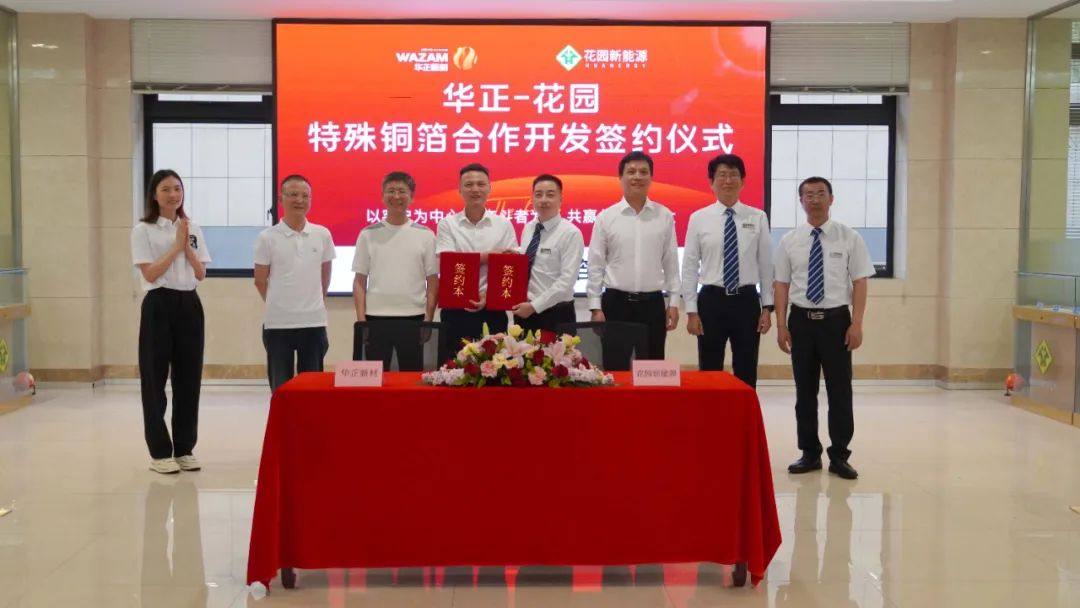 华正新材-花园新能源特殊铜箔合作开发签约成功! 华正新材-花园新能源特殊铜箔合作开发签约成功!