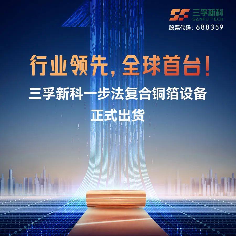 全球首台!三孚新科量产型一步式全湿法复合铜箔电镀设备成功出货 全球首台!三孚新科量产型一步式全湿法复合铜箔电镀设备成功出货