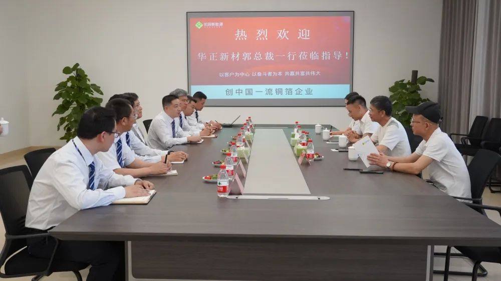 华正新材-花园新能源特殊铜箔合作开发签约成功！