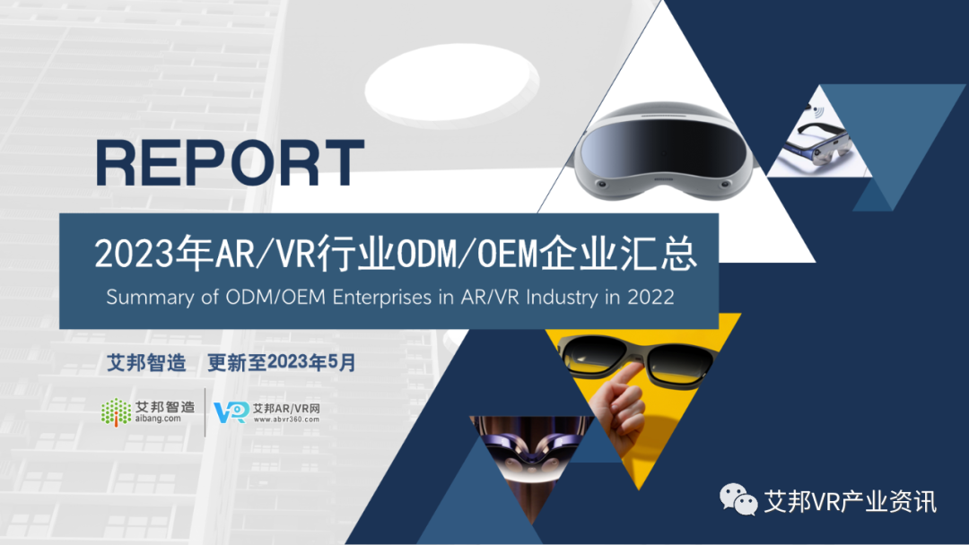 30家AR/VR行業(yè)ODM/OEM企業(yè)介紹 30家AR/VR行業(yè)ODM/OEM企業(yè)介紹