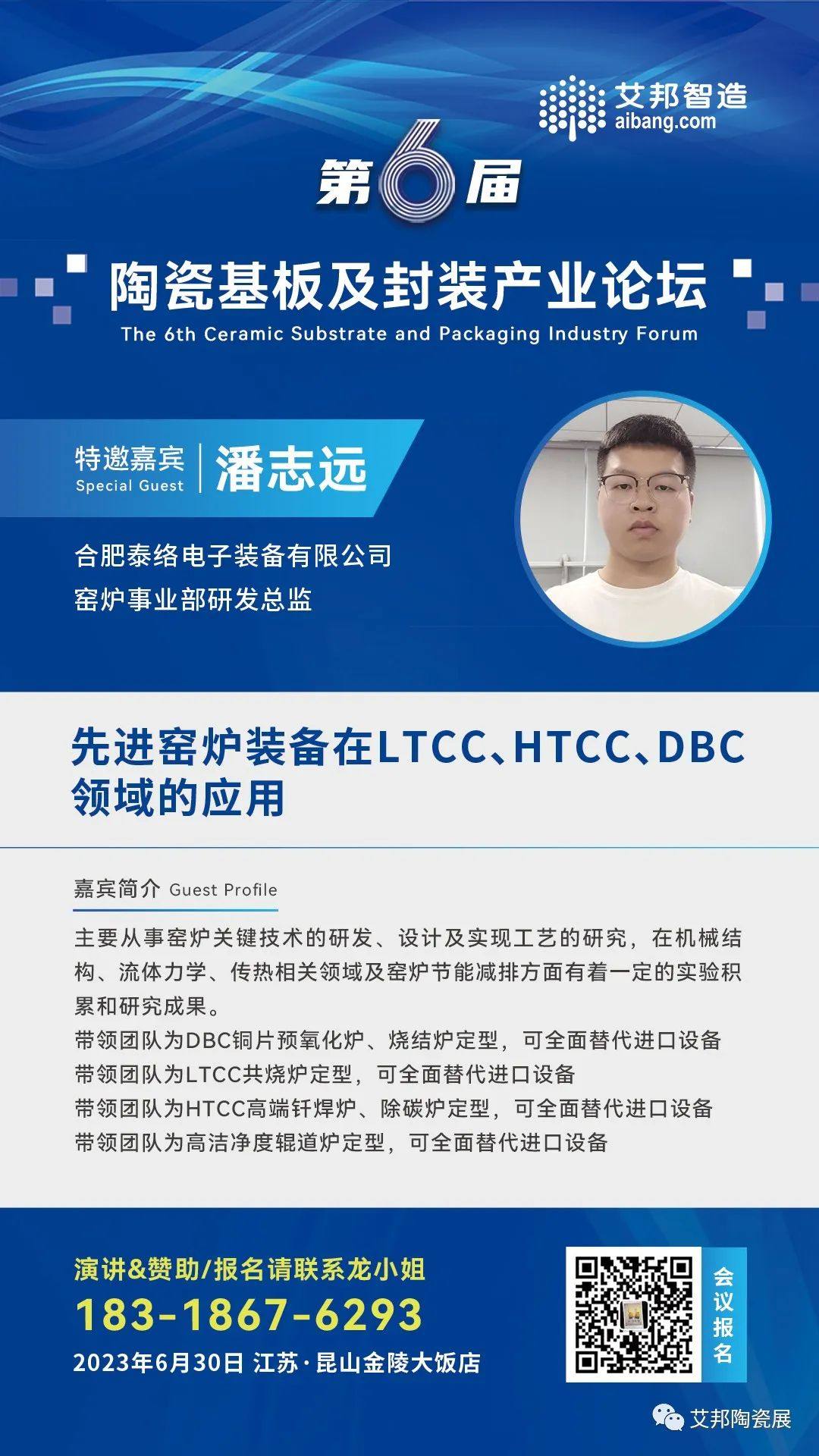 6月30日，合肥泰絡裝備將出席昆山陶瓷基板及封裝論壇，并做《先進窯爐裝備在LTCC、HTCC、DBC領域的應用》的主題演講